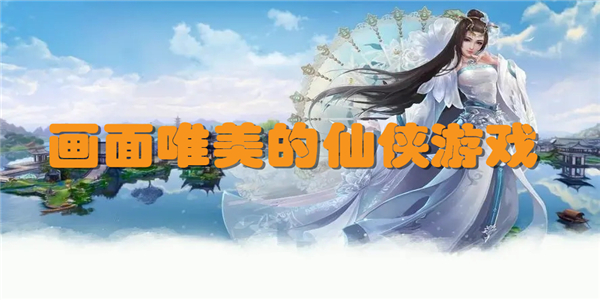 画面唯美的仙侠游戏