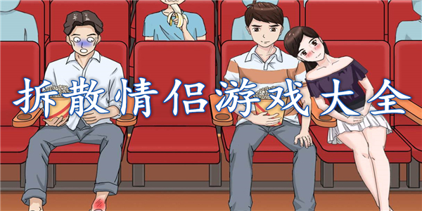 拆散情侣游戏