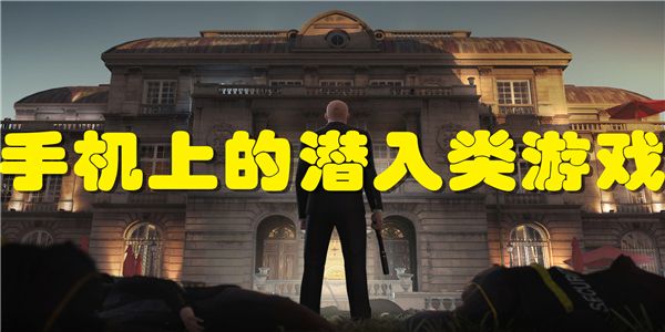 手机上的潜入类游戏