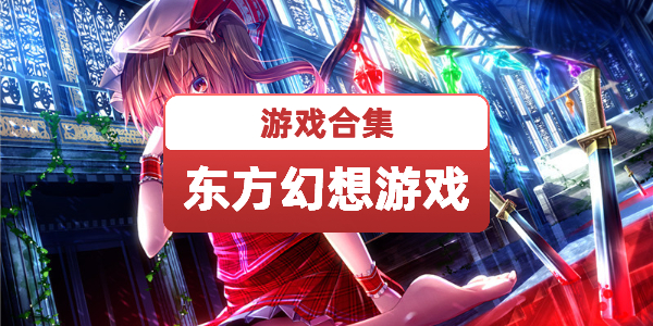 东方幻想游戏