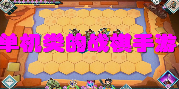 单机类的战棋手游