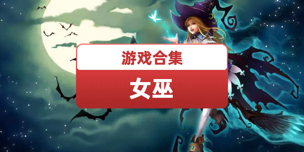 女巫