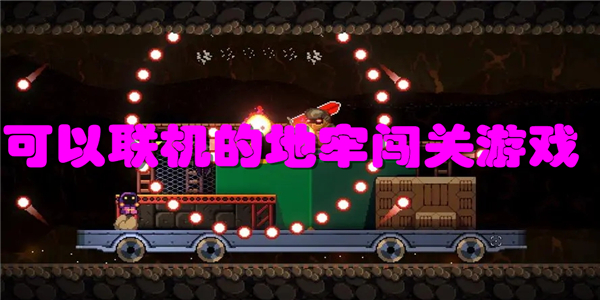 可以联机的地牢闯关游戏