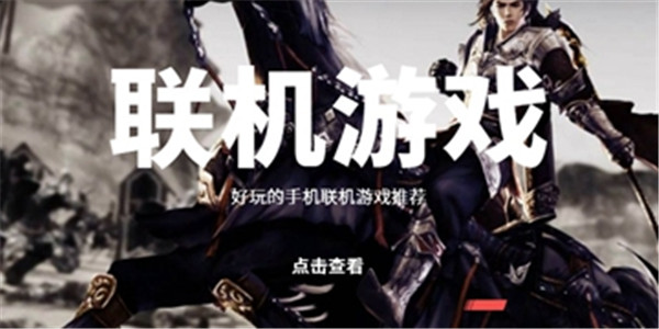 联机