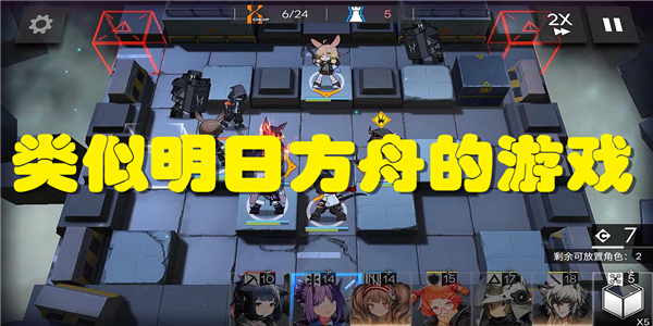 类似明日方舟的游戏