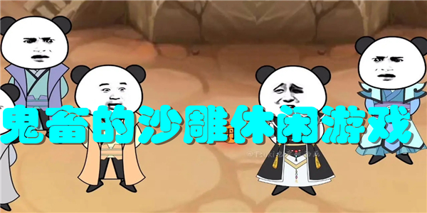 鬼畜的沙雕休闲游戏