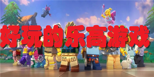 好玩的乐高游戏