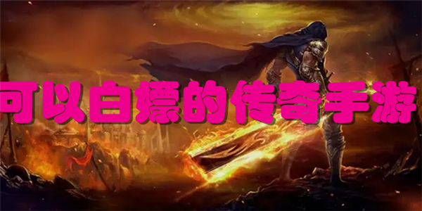 可以白嫖的传奇手游