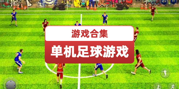 不用网络的足球游戏