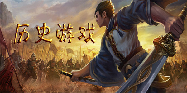 历史