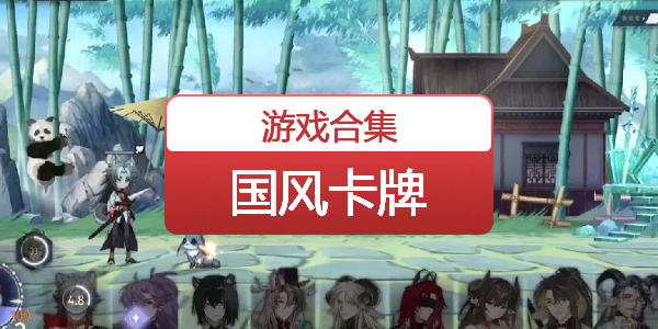 国风卡牌
