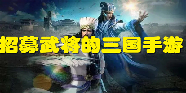 招募武将的三国手游