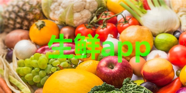 生鲜app