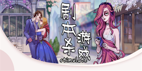 剧本杀