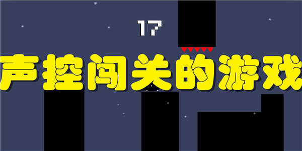声控闯关的游戏
