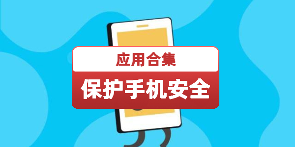 保护手机安全的软件