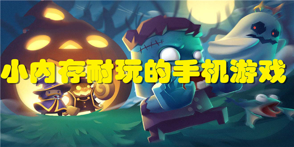 小内存耐玩的手机游戏