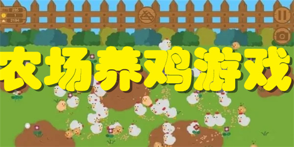 农场养鸡游戏
