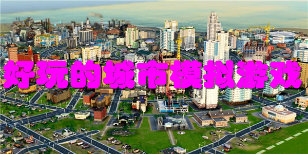 好玩的城市模拟游戏