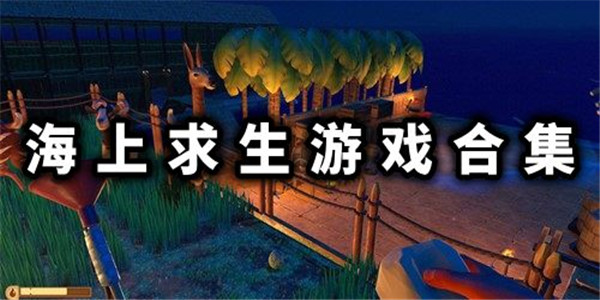 海上求生
