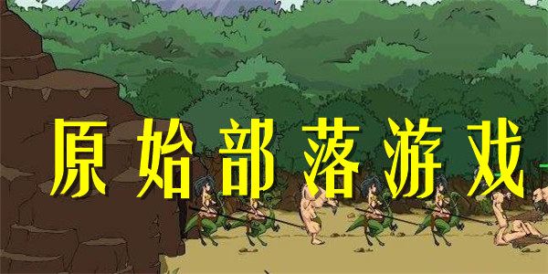原始部落