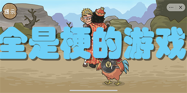 全是梗的游戏