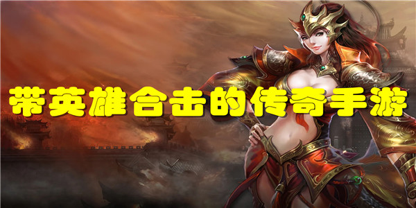 带英雄合击的传奇手游