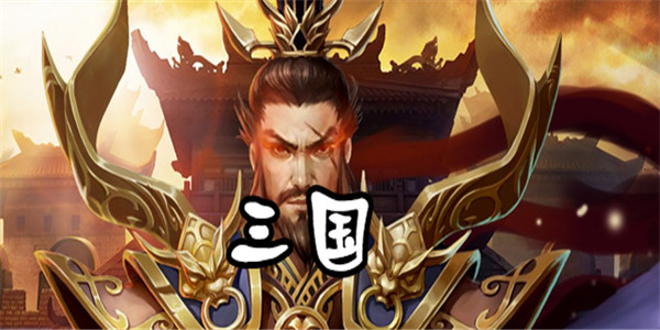 三国游戏