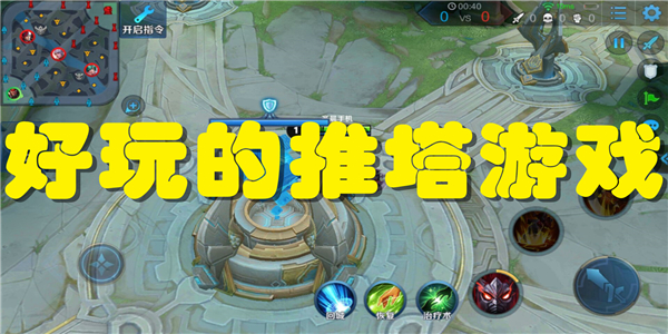 好玩的推塔游戏