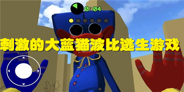 刺激的大蓝猫波比逃生游戏