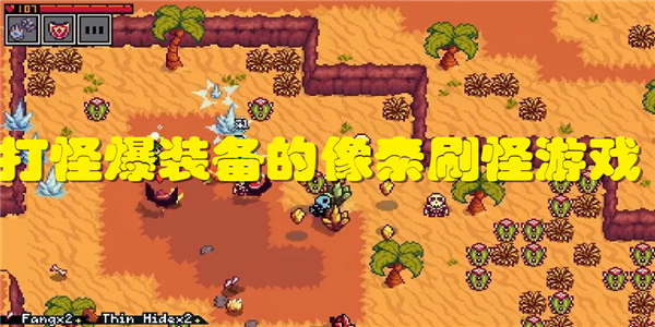 打怪爆装备的像素刷怪游戏