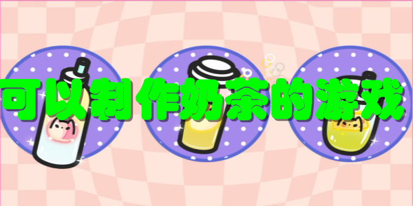 可以制作奶茶的休闲游戏