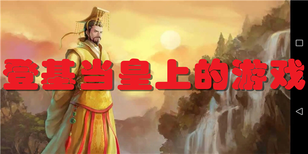 登基当皇上的游戏