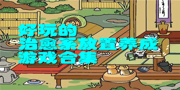 好玩的治愈系放置养成游戏