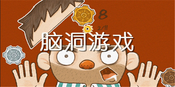 脑洞游戏