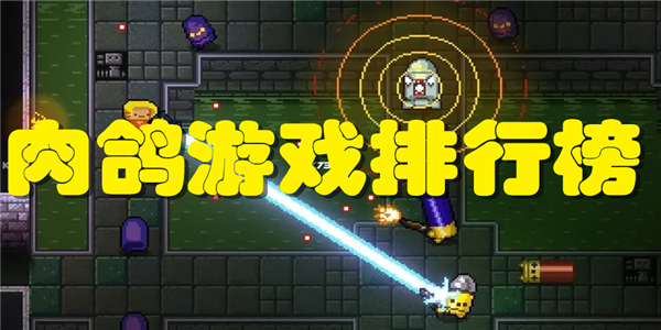 肉鸽游戏排行榜
