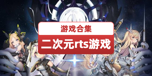 二次元rts游戏