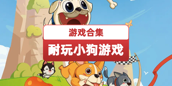 耐玩的小狗游戏
