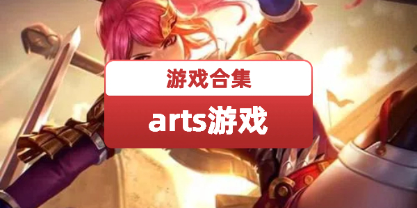 arts游戏