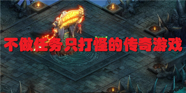 不做任务只打怪的传奇游戏
