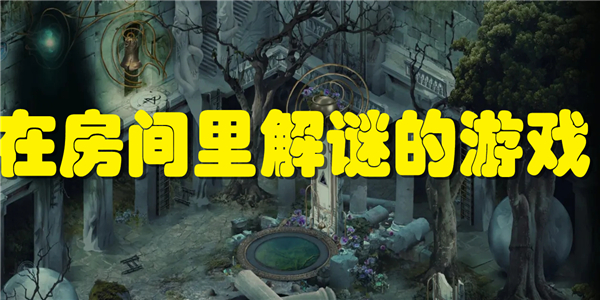 在房间里解谜的游戏