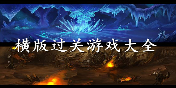 横版卷轴