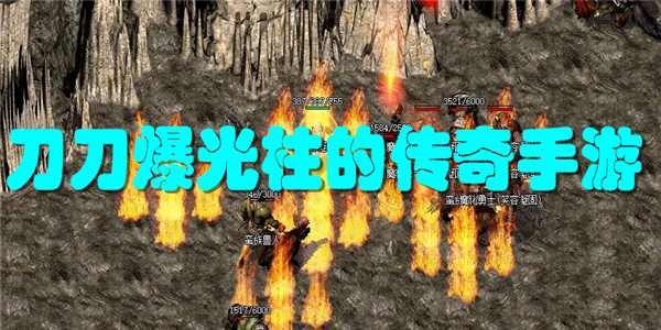 刀刀爆光柱的传奇手游