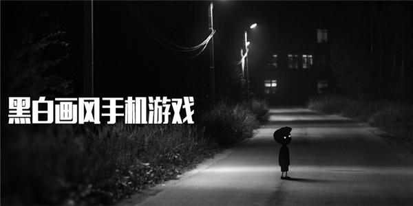 黑白画风