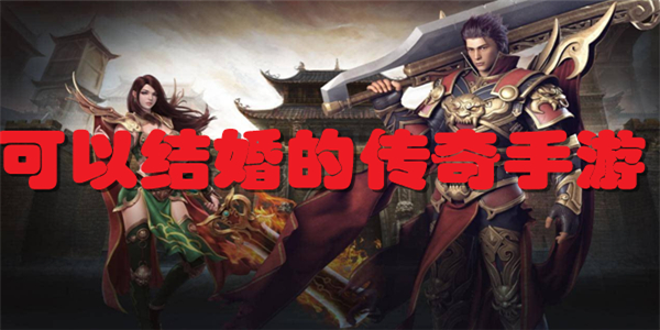 可以结婚的传奇手游
