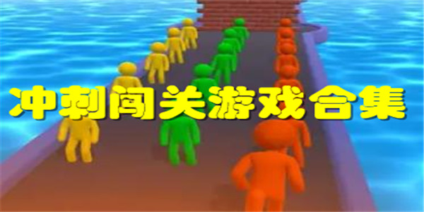 冲刺闯关