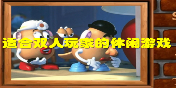 适合双人玩家的休闲游戏