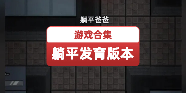 躺平发育版本合集