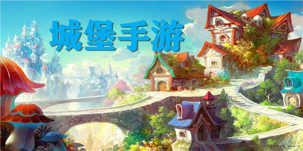 城堡手游