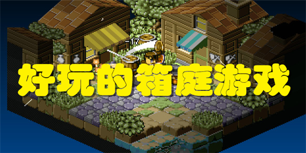 好玩的箱庭游戏